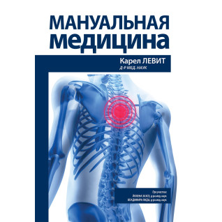 Мануальна медицина. Карел Левіт, Йохен Захсе, Володимир Янда Мануальна медицина. Карел Левіт, Йохен Захсе, Володимир Янда