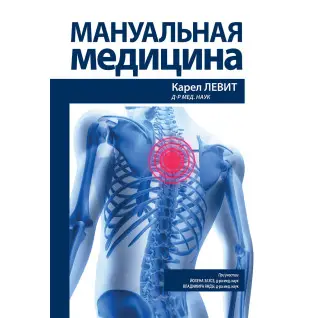 Мануальна медицина. Карел Левіт, Йохен Захсе, Володимир Янда