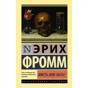 Иметь или быть? Эрих Фромм
