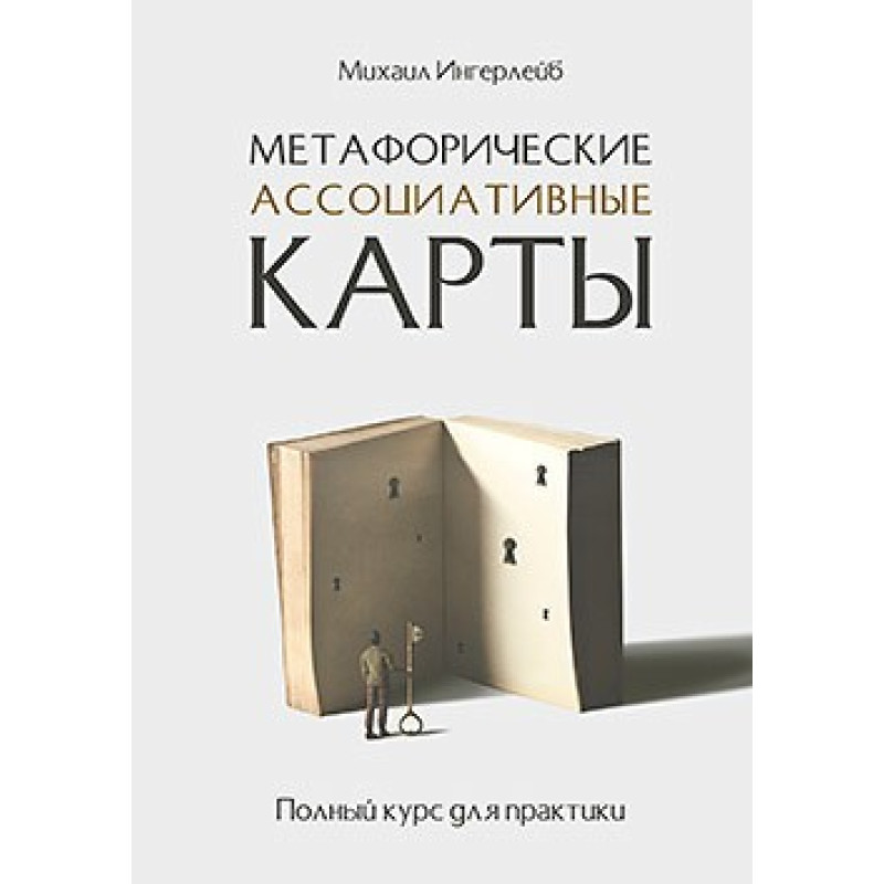 Метафорические ассоциативные карты. Полный курс для практики. Ингерлейб М. Б.
