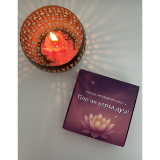 Метафоричні асоціативні карти "Тіло як карта душі". Анна Ціонова Метафоричні асоціативні карти "Тіло як карта душі". Анна Ціонова