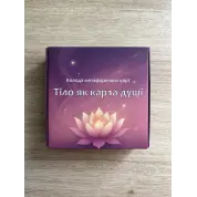 Метафорические ассоциативные карты "Тело как карта души". Анна Ционова