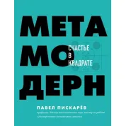 Метамодерн. Счастье в квадрате Пискарев Павел