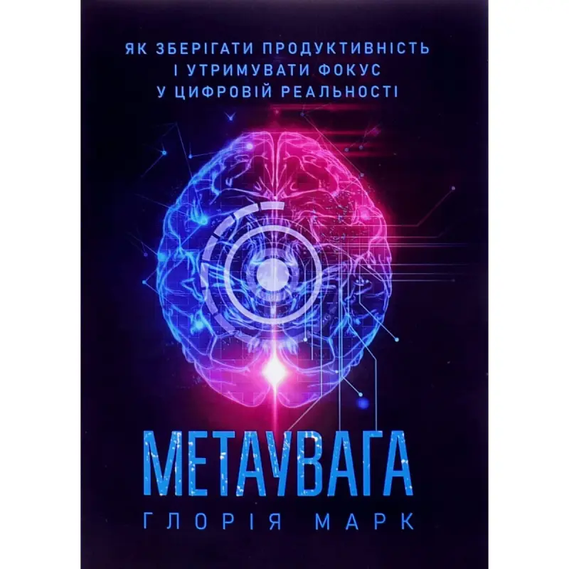 Метавнимание. Как сохранять продуктивность и удерживать фокус в цифровой реальности. Глория Марк