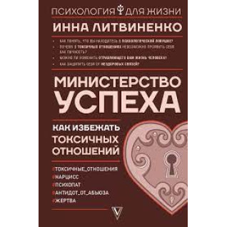 Міністерство успіху. Як уникнути токсичних відносин. Інна Литвиненко Міністерство успіху. Як уникнути токсичних відносин. Інна Литвиненко