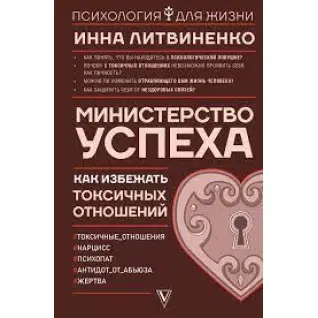 Міністерство успіху. Як уникнути токсичних відносин. Інна Литвиненко