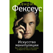 Мистецтво маніпуляції. Як стати розумнішим, щасливішим і знайти сенс життя