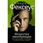 Мистецтво маніпуляції. Як стати розумнішим, щасливішим і знайти сенс життя