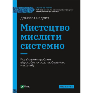 Мистецтво мислити системно. Розв'язання проблем від особистого до глобального масштабу Мистецтво мислити системно. Розв'язання проблем від особистого до глобального масштабу
