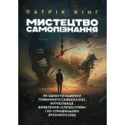 Мистецтво самопізнання. Як здобути навички глибинного самоаналізу, інтроспекції, виявлення «сліпих плям» і по-справжньому зрозуміти себе. Патрік Кінг 