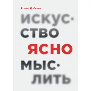 Мистецтво ясно мислити. Рольф Добелли