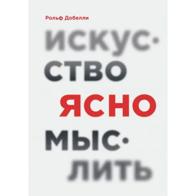 Мистецтво ясно мислити. Рольф Добелли