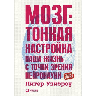 Мозок. Тонка настройка. Наше життя з точки зору нейронауки. Пітер Уайброу Мозок. Тонка настройка. Наше життя з точки зору нейронауки. Пітер Уайброу