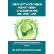 Сверхкраткосрочные когнитивно-поведенческие интервенции. Лен Сперри, Василия Биненсток 