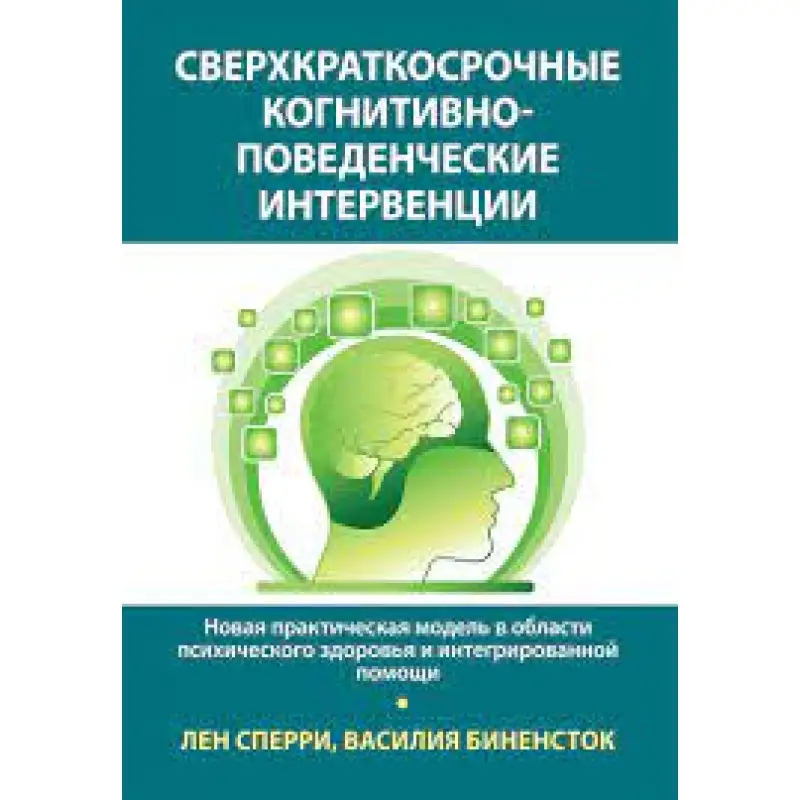 Сверхкраткосрочные когнитивно-поведенческие интервенции. Лен Сперри, Василия Биненсток 
