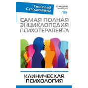 Найповніша енциклопедія психотерапевта. Клінічна психологія