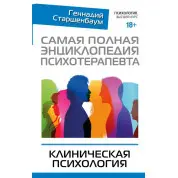 Самая полная энциклопедия психотерапевта. Клиническая психология