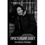Найпростіший Заповіт. Фізика любові. Карамова Римма