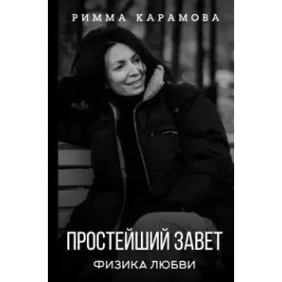 Найпростіший Заповіт. Фізика любові. Карамова Римма