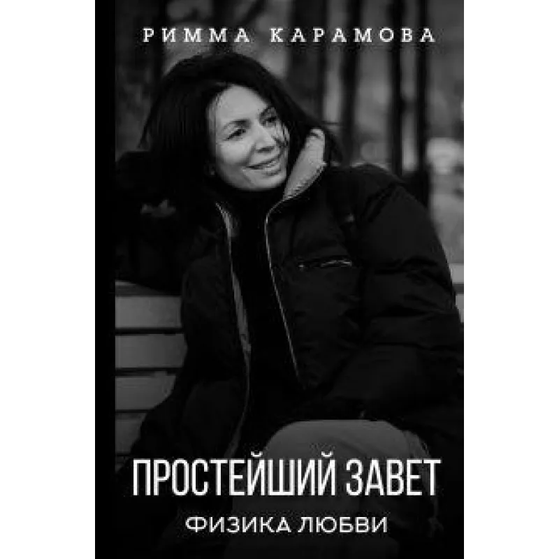 Найпростіший Заповіт. Фізика любові. Карамова Римма