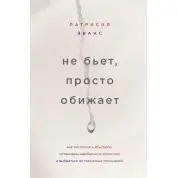 Не б'є, просто ображає. Патрісія Еванс