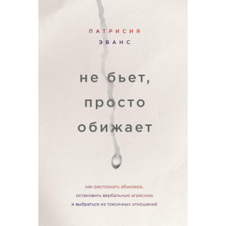 Не бьет, просто обижает.  Патрисия Эванс