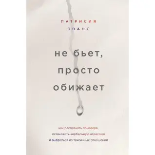 Не б'є, просто ображає. Патрісія Еванс