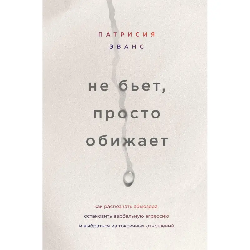 Не б'є, просто ображає. Патрісія Еванс