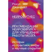 Нейрофітнес. Рекомендації нейрохірурга для покращення роботи мозку. Рахул Джандіал (м'яка обкладинка)