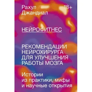 Нейрофитнес. Рекомендации нейрохирурга для улучшения работы мозга.  Рахул Джандиал(мягкая обложка)