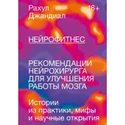 Нейрофітнес. Рекомендації нейрохірурга для поліпшення роботи мозку. Рахул Джандіал