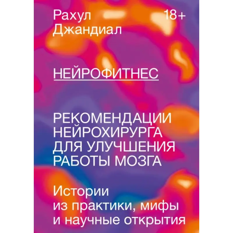 Нейрофітнес. Рекомендації нейрохірурга для поліпшення роботи мозку. Рахул Джандіал
