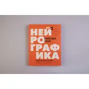 Нейрографика 2. Композиция судьбы. Павел Пискарев
