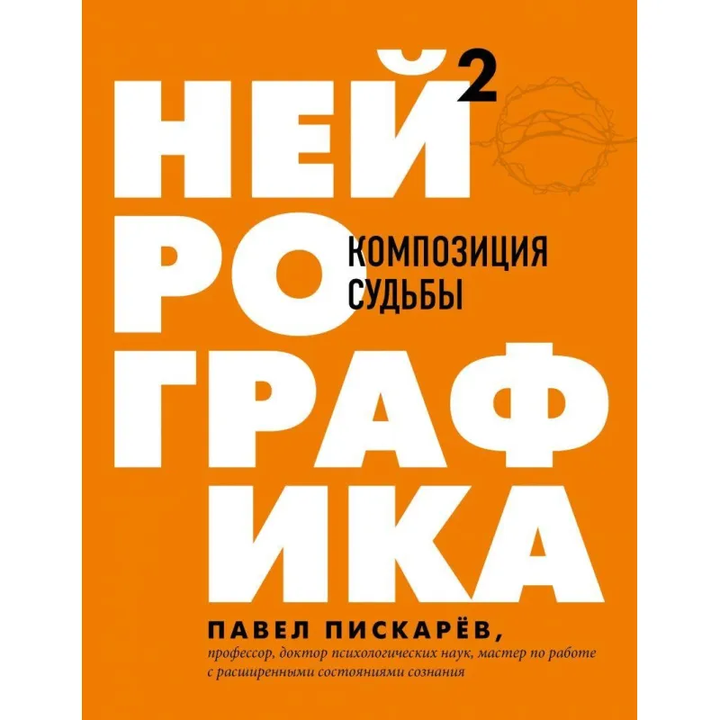 Нейрографика 2. Композиция судьбы. Павел Пискарев