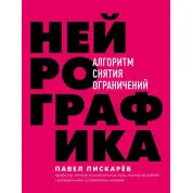 Нейрографіка. Алгоритм зняття обмежень. Павло Піскарев