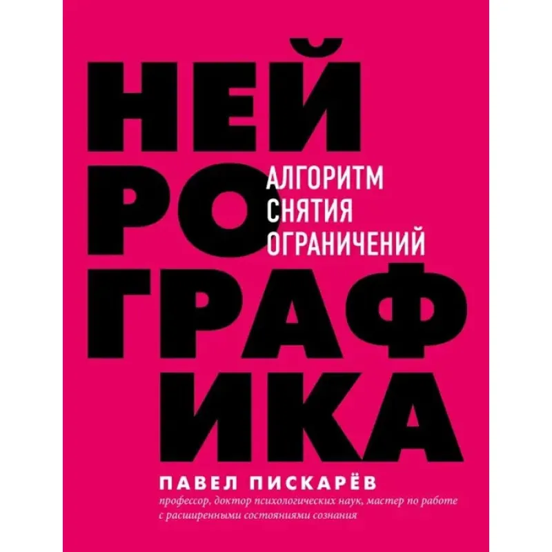 Нейрографіка. Алгоритм зняття обмежень. Павло Піскарев