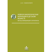 Нейропсихологічна корекція в дитячому віці. Семенович А.В.