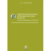 Нейропсихологічна корекція в дитячому віці. Семенович А.В.