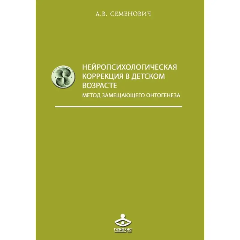 Нейропсихологічна корекція в дитячому віці. Семенович А.В.