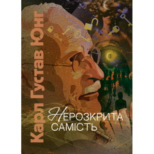 Нерозкрита самість. Карл Густав Юнг  Нерозкрита самість. Карл Густав Юнг