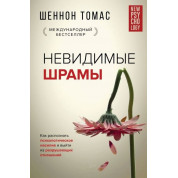 Невидимі шрами. Як розпізнати психологічне насильство. Шеннон Т. (Тверда обкладинка)