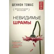 Невидимые шрамы. Как распознать психологическое насилие.  Шеннон Т. (Твердый переплет) 