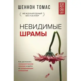 Невидимые шрамы. Как распознать психологическое насилие.  Шеннон Т. (Твердый переплет) 