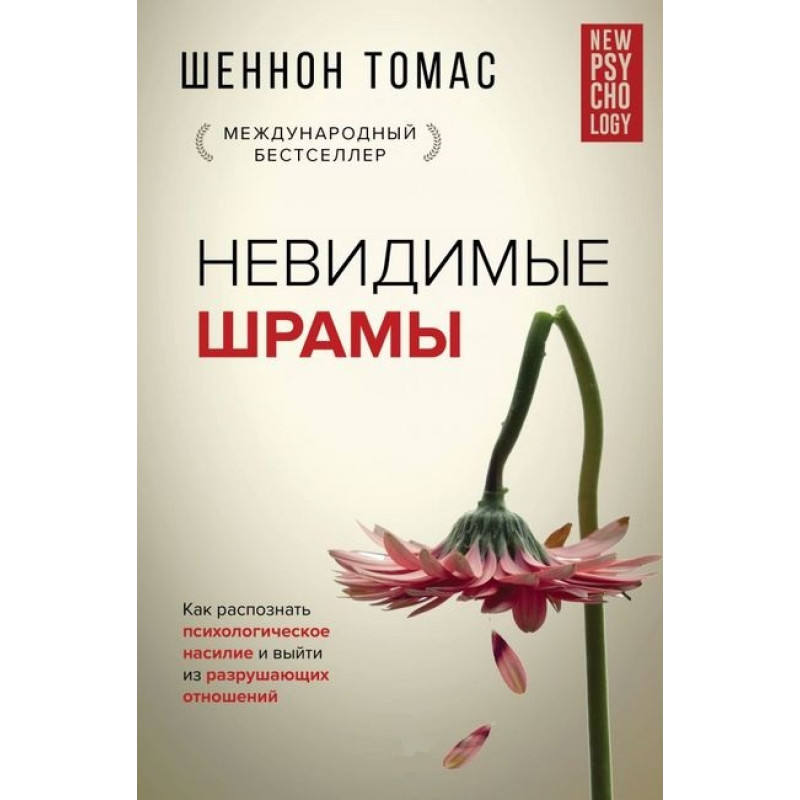 Невидимі шрами. Як розпізнати психологічне насильство. Шеннон Т. (Тверда обкладинка)