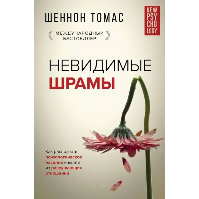 Невидимые шрамы. Как распознать психологическое насилие.  Шеннон Т. (Твердый переплет) 