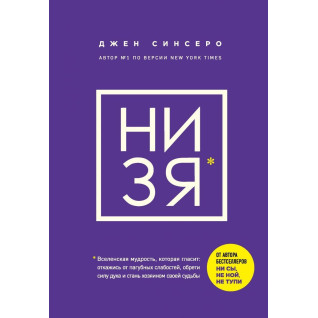 НІ ЗЯ. Відмовся від згубних слабкостей, знайди силу духу і стань господарем своєї долі. Джен Сінсеро НІ ЗЯ. Відмовся від згубних слабкостей, знайди силу духу і стань господарем своєї долі. Джен Сінсеро