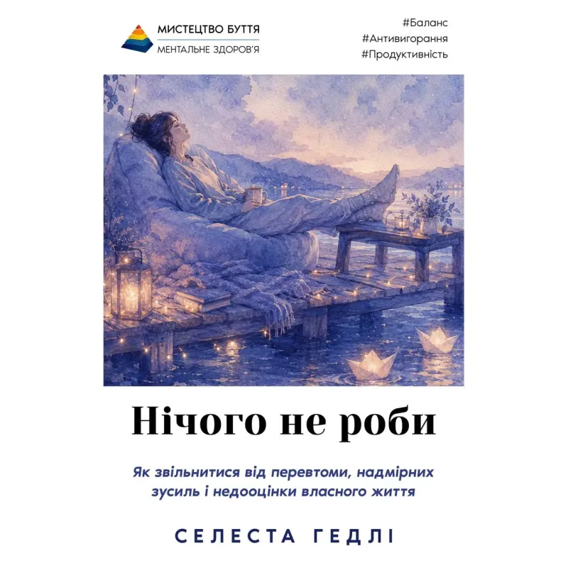 Ничего не делай. Как избавиться от переутомления, чрезмерных усилий и недооценки своей жизни. Селест Гедли