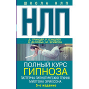 НЛП. Полный курс гипноза. Паттерны гипнотических техник Милтона Эриксона. 5-е изд. Гриндер Джон (подарочная)