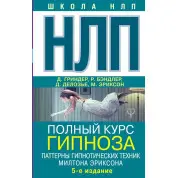 НЛП. Повний курс гіпнозу. Патерни гіпнотичних технік Мілтона Еріксона. 5-е вид. Джон Гріндер (подарункова)