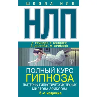 НЛП. Повний курс гіпнозу. Патерни гіпнотичних технік Мілтона Еріксона. 5-е вид. Джон Гріндер (подарункова)
